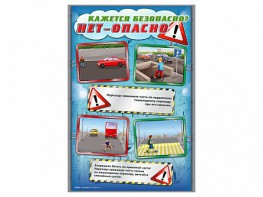Комплект стендов "Кажется безопасно, нет – опасно!" (5 шт.) - fgospostavki.ru - Мегион