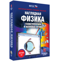 Наглядная физика. Геометрическая и волновая оптика - fgospostavki.ru - Мегион