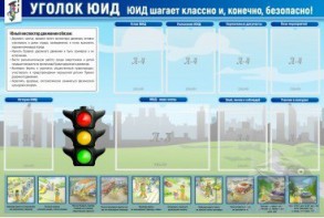 Стенд "Уголок ЮИД" - fgospostavki.ru - Мегион