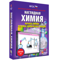 Наглядная химия. Начала химии. Основы химических знаний - fgospostavki.ru - Мегион