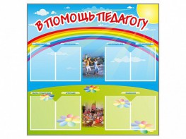 Стенд-уголок "В помощь педагогу" - fgospostavki.ru - Мегион