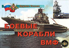 Комплект плакатов "Оружие России. Боевые корабли ВМФ" - fgospostavki.ru - Мегион