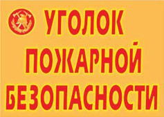 Комплект плакатов "Уголок пожарной безопасности" - fgospostavki.ru - Мегион