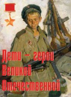 Комплект плакатов "Дети – герои Великой Отечественной" - fgospostavki.ru - Мегион