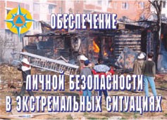 Комплект плакатов "Обеспечение личной безопасности в экстремальных ситуациях" - fgospostavki.ru - Мегион