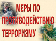 Комплект плакатов "Меры по противодействию терроризму" - fgospostavki.ru - Мегион