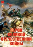Комплект плакатов "Герои Великой Отечественной войны" - fgospostavki.ru - Мегион