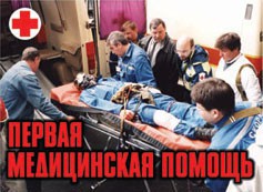 Комплект плакатов "Первая медицинская помощь" - fgospostavki.ru - Мегион