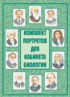 Комплект плакатов "Комплект портретов для кабинета биологии" - fgospostavki.ru - Мегион