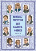 Комплект плакатов "Комплект портретов для кабинета физики (XV в. – 1-я половина XIX в.)" - fgospostavki.ru - Мегион