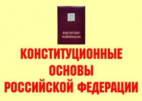 Комплект плакатов "Конституционные основы Российской Федерации" - fgospostavki.ru - Мегион