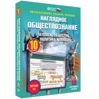 Наглядное обществознание. Человек. Общество. Политика и право. 10 класс - fgospostavki.ru - Мегион