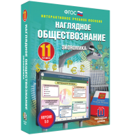 Наглядное обществознание. Экономика. 11 класс - fgospostavki.ru - Мегион