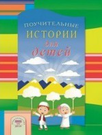 Поучительные истории для детей - fgospostavki.ru - Мегион