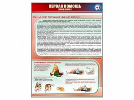 Стенд "Первая помощь при пожаре" - fgospostavki.ru - Мегион