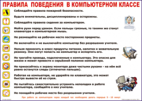 Таблица "Правила поведения в компьютерном классе" (100х140 сантиметров, винил) - fgospostavki.ru - Мегион