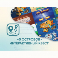 Программное обеспечение «5 Островов» - интерактивный квест - fgospostavki.ru - Мегион