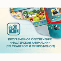 Программное обеспечение «Мастерская анимации» (со сканером и микрофоном) - fgospostavki.ru - Мегион