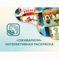 Программное обеспечение «Оживариум» - Интерактивная раскраска - fgospostavki.ru - Мегион