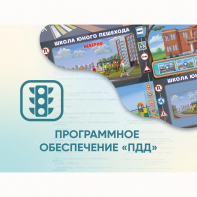 Программное обеспечение «ПДД» для обучения детей правилам дорожного движения - fgospostavki.ru - Мегион