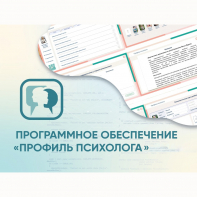 Программное обеспечение «Профиль психолога» - fgospostavki.ru - Мегион