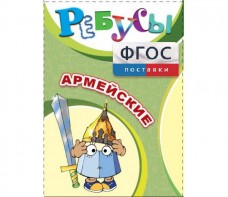 Ребусы "Армейские" - fgospostavki.ru - Мегион
