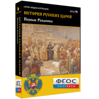 История русских царей. Первые Романовы - fgospostavki.ru - Мегион