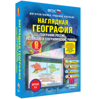 Наглядная география. География России. Хозяйство и географические районы. 9 класс - fgospostavki.ru - Мегион