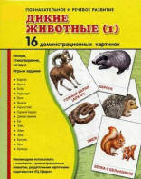 Демонстрационные карточки "Дикие животные (1)" - fgospostavki.ru - Мегион