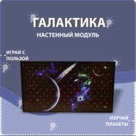 Настенный модуль «Галактика» - fgospostavki.ru - Мегион