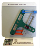 Демонстрационная модель "Многозвенный  механизм" - fgospostavki.ru - Мегион