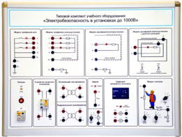 Типовой комплект учебного оборудования «Электробезопасность в установках до 1000 В»  - fgospostavki.ru - Мегион