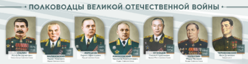 Стенды "Полководцы Великой Отечественной войны" Вариант 1 - fgospostavki.ru - Мегион