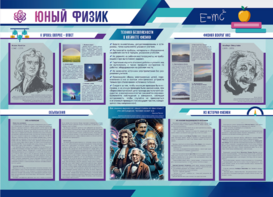 Стенд-уголок "Юный физик" - fgospostavki.ru - Мегион