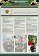 Стенд-уголок "Конституция Российской Федерации и Федеральный закон "О воинской обязанности и военной службе" - fgospostavki.ru - Мегион