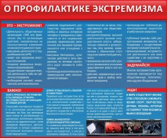 Стенд "О профилактике экстремизма" - fgospostavki.ru - Мегион