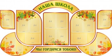 Стенд "Наша школа" (резной стенд из 9-ти частей) - fgospostavki.ru - Мегион