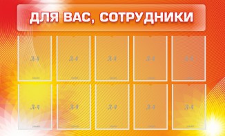 Стенд "Для вас, сотрудники" - fgospostavki.ru - Мегион