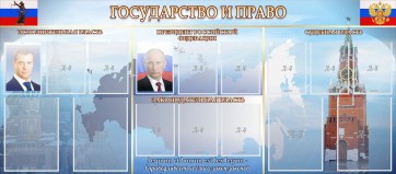 Стенд "Государство и право" - fgospostavki.ru - Мегион