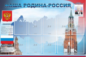 Стенд "Наша родина-Россия" - fgospostavki.ru - Мегион
