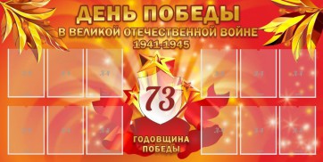 Стенд "День победы в Великой Отечественной войне 1941-1945" - fgospostavki.ru - Мегион