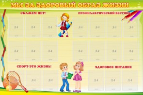 Стенд "Мы за здоровый образ жизни" - fgospostavki.ru - Мегион