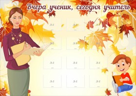 Стенд "Вчера ученик, сегодня учитель" - fgospostavki.ru - Мегион