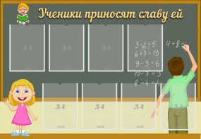 Стенд "Ученики приносят славу ей" - fgospostavki.ru - Мегион