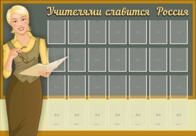 Стенд "Учителями славится Россия" - fgospostavki.ru - Мегион