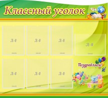 Стенд "Классный уголок" Вариант 52 (резной стенд) - fgospostavki.ru - Мегион