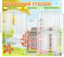 Стенд "Классный уголок" (с перекидными карманами) - fgospostavki.ru - Мегион
