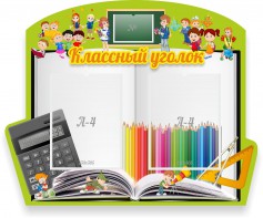 Стенд "Классный уголок" №29 (резной стенд) - fgospostavki.ru - Мегион