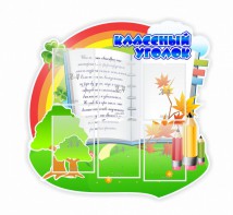Стенд "Классный уголок" № 32 (резной стенд) - fgospostavki.ru - Мегион