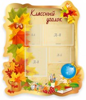 Стенд "Классный уголок" Вариант 51 (резной стенд) - fgospostavki.ru - Мегион